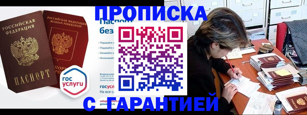 купить прописку в Заозёрном